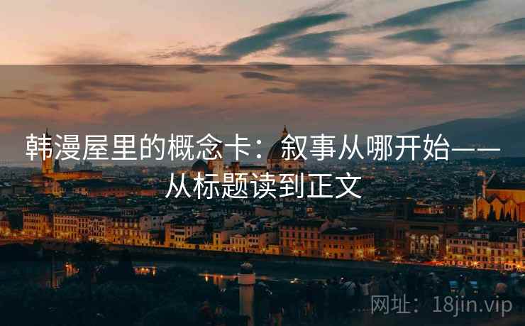 韩漫屋里的概念卡：叙事从哪开始——从标题读到正文