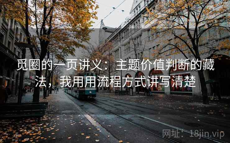 觅圈的一页讲义：主题价值判断的藏法，我用用流程方式讲写清楚