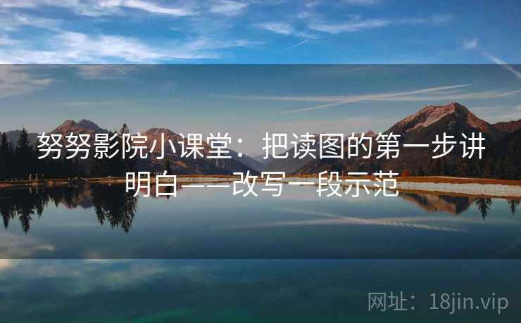 努努影院小课堂：把读图的第一步讲明白——改写一段示范