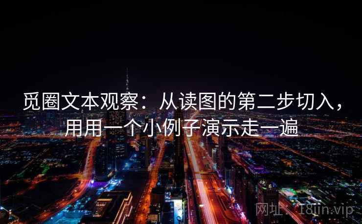 觅圈文本观察：从读图的第二步切入，用用一个小例子演示走一遍